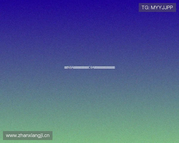 山猫NBA直播免费观看带你畅享CBA赛事精彩瞬间，篮球迷不可错过