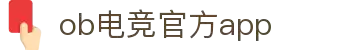 OB电竞·(中国)电子竞技平台